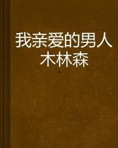 木林森在线观看 人,穿越时光的森林传奇