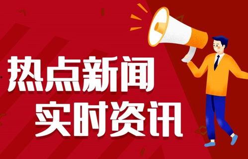 2025十大社会热点事件 51今日吃瓜热门大瓜视频 每日必吃,紧跟51今日吃瓜，每日必吃热门大瓜