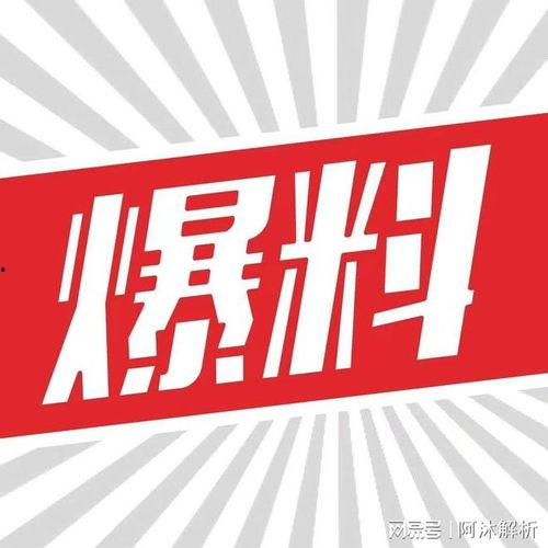 热点暴料,真相背后令人震惊